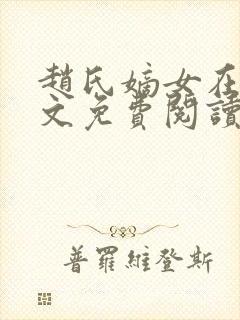 赵氏嫡女在线全文免费阅读