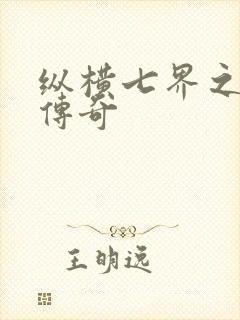 纵横七界之魔帝传奇