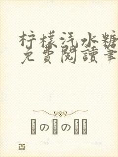 柠檬汽水糖全文免费阅读笔趣阁