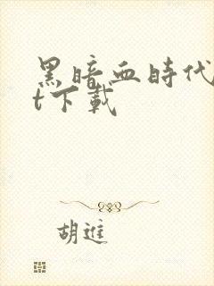 黑暗血时代txt下载