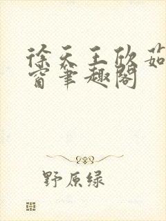 徐天王欣茹无弹窗笔趣阁