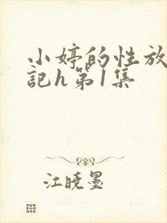 小婷的性放荡日记h第1集