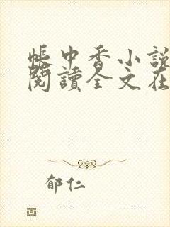 帐中香小说免费阅读全文在线阅笔趣