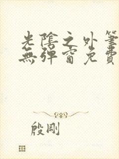 光阴之外笔趣阁无弹窗免费阅读