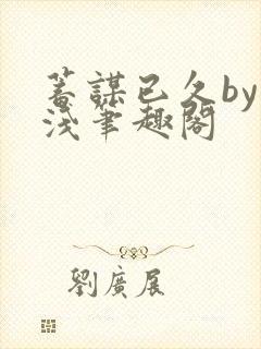 蓄谋已久by茶浅笔趣阁