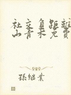 社交负距离by山青禾免费阅读