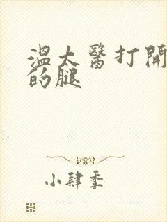 温太医打开眉庄的腿