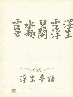 霍水儿霍泽小说笔趣阁浮生墨