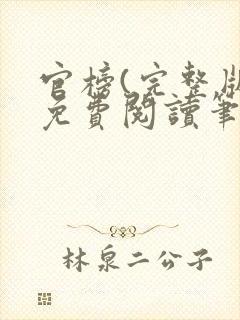 官榜(完整版)免费阅读笔趣阁