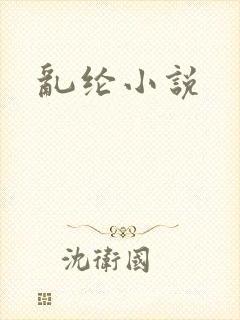 乱纶小说