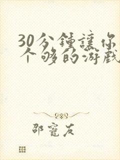 30分钟让你桶个够的游戏软件