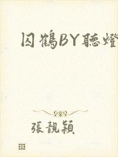 囚鹤BY听灯