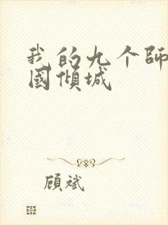 我的九个师娘倾国倾城