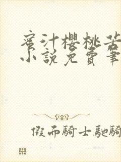 蜜汁樱桃苦咖啡小说免费笔趣阁