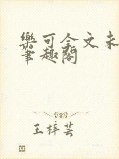 乐可全文未删减笔趣阁