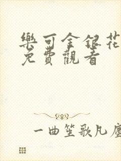 乐可金银花全文免费观看