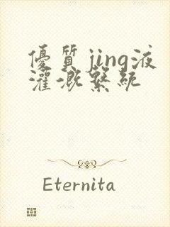 优质jing液灌溉系统