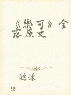 《乐可》金银花露原文