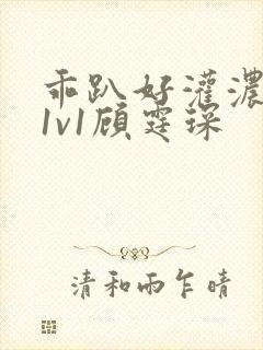 乖趴好灌浓精h1v1顾霆琛