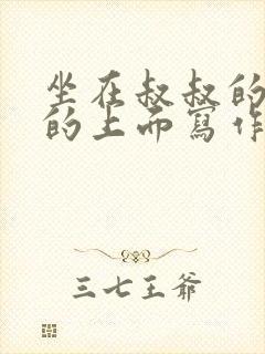 坐在叔叔的硬硬的上面写作业文章