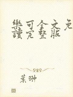 乐可全文免费阅读完整版