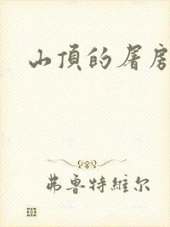 山顶的屠房