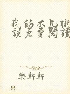 我的不凡职业小说免费阅读