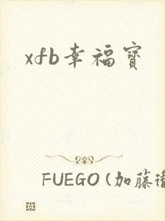 xfb幸福宝
