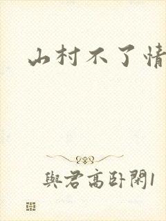 山村不了情