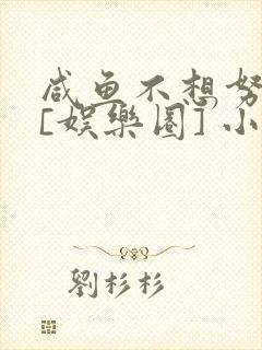 咸鱼不想努力了[娱乐圈] 小说