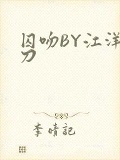 囚吻BY江洋大刀