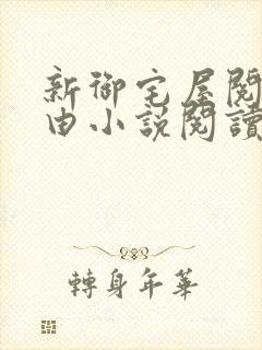 新御宅屋阅读自由小说阅读网