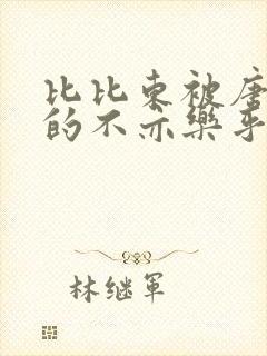 比比东被唐三桶的不亦乐乎语录