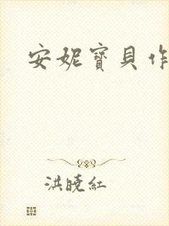 安妮宝贝作品