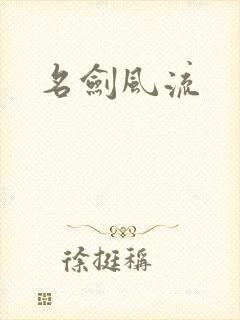名剑风流