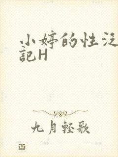 小婷的性泛滥日记H
