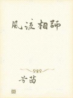风流相师