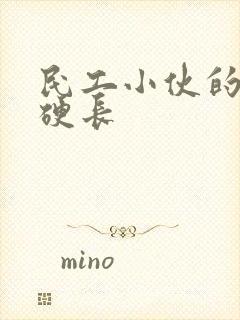 民工小伙的粗大硬长