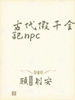 古代假千金挨日记npc