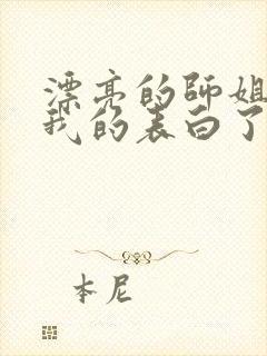 漂亮的师姐接受我的表白了