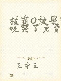 校霸O被学霸A咬哭了免费阅读