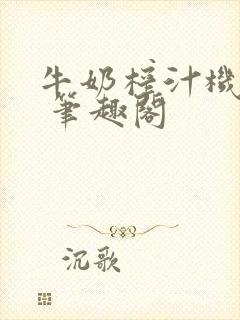 牛奶榨汁机po 笔趣阁