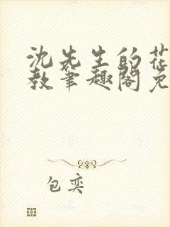 沈先生的花式管教笔趣阁免费