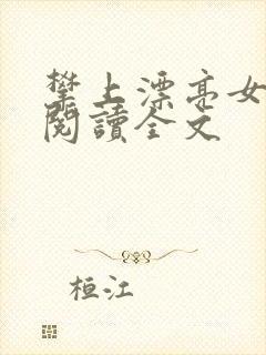 攀上漂亮女领导阅读全文