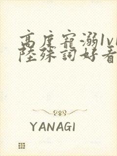 高度宠溺1v1陆殊词好看吗