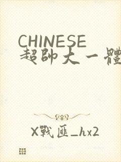 CHINESE超帅大一体育系精牛