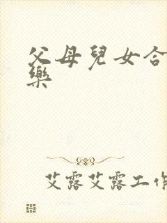 父母儿女合家欢乐