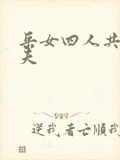 岳女四人共侍一夫