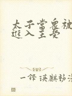 太子当众被皇上进入主受