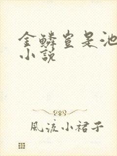 金鳞岂是池中物小说